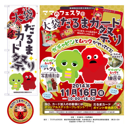 だるまカード祭りチラシ他