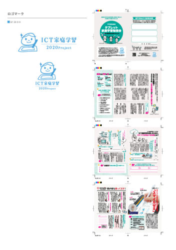 ICT家庭学習2020プロジェクト