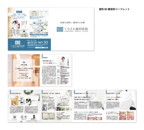 くろさわ歯科医院様変形B5観音折リーフレット