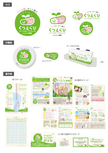 くつえらびアンバサダープロジェクトデザイン
