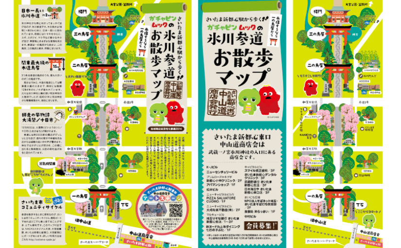 マップ制作│株式会社コッコト様　さいたま新都心東口中山道商店会様「氷川参道お散歩マップ」