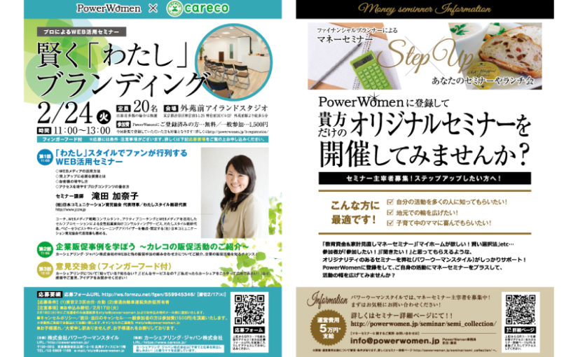 チラシ制作│PowerWomen×careco様「賢く『わたし』ブランディング」セミナー