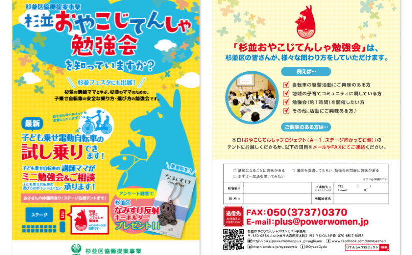 チラシ制作│杉並おやこじてんしゃプロジェクト